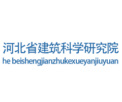 河北省建筑科學研究院